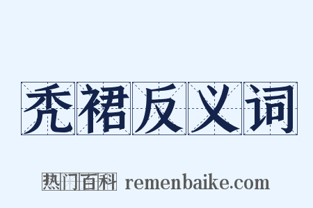秃裙反义词是什么意思的图片